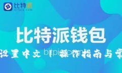 TP钱包怎么设置中文 | 操作