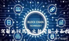 如何解决TP钱包出错问题：