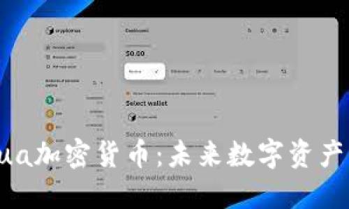 深入了解Lua加密货币：未来数字资产的强劲势头