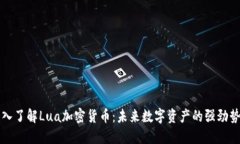 深入了解Lua加密货币：未