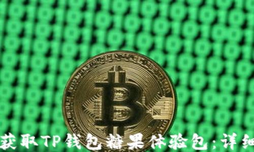 
如何获取TP钱包糖果体验包：详细指南