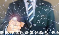 如何获取TP钱包糖果体验包