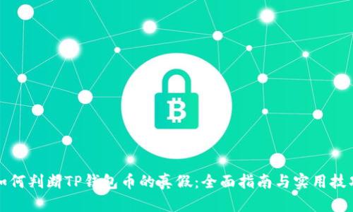如何判断TP钱包币的真假：全面指南与实用技巧