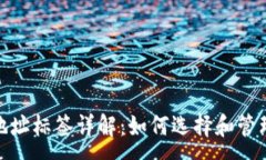 :加密货币地址标签详解：