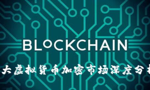 2023年加拿大虚拟货币加密市场深度分析与投资指南
