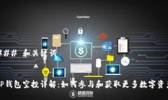 ### 和关键词TP钱包空投详