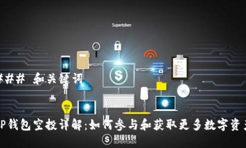 ### 和关键词


TP钱包空投详解：如何参与和获取更多数字资产