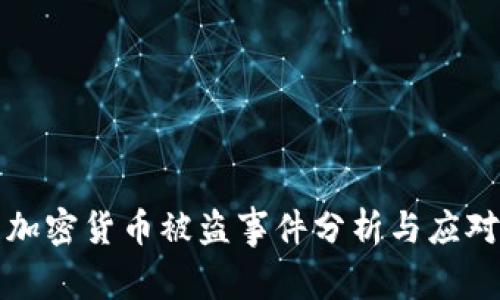 美国加密货币被盗事件分析与应对措施