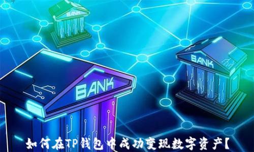 
如何在TP钱包中成功变现数字资产？