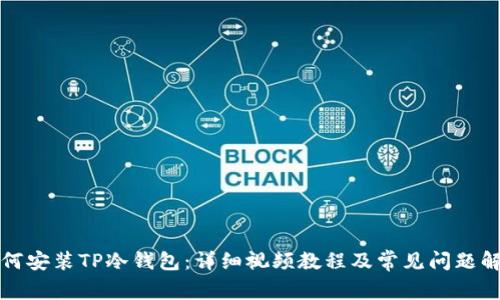如何安装TP冷钱包：详细视频教程及常见问题解答
