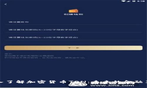 深入了解加密货币TON：未来的金融革命