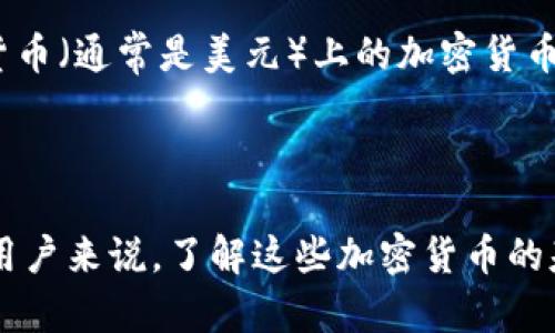 在这个快速发展的金融科技时代，加密货币已经成为一种不可忽视的投资和交易工具。以下是主流加密货币的名称，简单介绍它们的特点与影响。

### 主流加密货币名称

1. **比特币（Bitcoin，BTC）**
   - 比特币是第一个加密货币，也是目前市值最大、影响力最强的加密货币。由一个名为中本聪（Satoshi Nakamoto）的匿名人士于2009年创立。比特币的主要特点是去中心化、有限供应（总量2100万个）、以及基于区块链技术的安全性。

2. **以太坊（Ethereum，ETH）**
   - 以太坊是一个开源的区块链平台，支持智能合约和分布式应用程序（dApps）。以太坊的原生货币是以太币（Ether）。与比特币不同，以太坊不仅可以进行支付，还可以用于各种去中心化金融（DeFi）应用。

3. **瑞波币（Ripple, XRP）**
   - 瑞波币主要用于银行和金融机构之间的跨境支付。其交易速度快，费用低，旨在提高传统金融系统的效率。瑞波网络不同于比特币和以太坊，因为它是一个集中式的支付协议。

4. **莱特币（Litecoin，LTC）**
   - 莱特币是比特币的“轻量版”，由Charlie Lee于2011年创建。它的交易确认速度更快，并且使用不同的算法，使得挖矿变得更加容易和便宜。

5. **链链接（Chainlink，LINK）**
   - 链链接是一个去中心化的预言机网络，使得智能合约可以安全地与外部数据源进行互动。它为区块链提供链外数据，扩展了智能合约的功能。

6. **狗狗币（Dogecoin，DOGE）**
   - 狗狗币最初是作为玩笑而创建的加密货币，但由于其强大的社区支持和广泛的社交媒体关注，其市值在某些时刻达到了惊人的高度。它主要用于小额支付和打赏。

7. **波卡（Polkadot，DOT）**
   - 波卡是一个多链架构平台，旨在连接不同的区块链，使其可以相互操作。波卡的设计允许不同区块链之间的数据和资产的传输，从而促进了去中心化网络的互操作性。

8. **安全币（Stablecoin）**
   - 虽然安全币（如USDC、USDT）并不是单一的加密货币，但它们在市场上的重要性不容小觑。安全币是被锚定在法定货币（通常是美元）上的加密货币，旨在减少波动性，提供更为稳定的交易媒介。

### 总结

以上列出的加密货币只是市场上众多数字货币中的一部分。每种加密货币都有其独特的特点和市场定位，对于投资者和用户来说，了解这些加密货币的基本信息及其发展趋势，对做出明智的决策至关重要。随着加密货币市场的不断发展，未来会出现更多具有潜力的新项目。