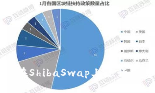 如何使用TP钱包在ShibaSwap上进行交易和流动性提供