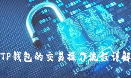 TP钱包的交易操作流程详解