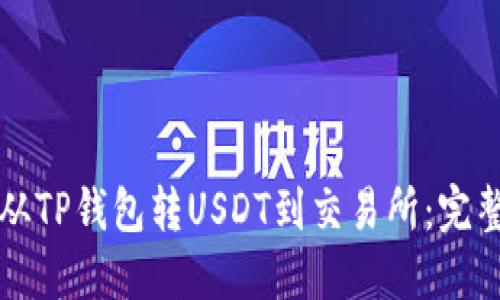 如何从TP钱包转USDT到交易所：完整指南