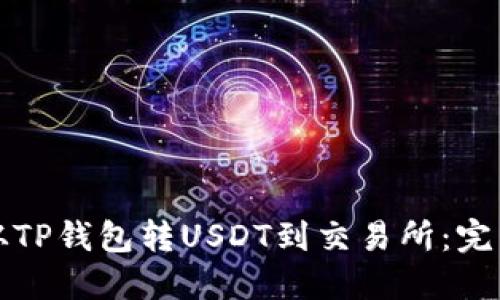 如何从TP钱包转USDT到交易所：完整指南