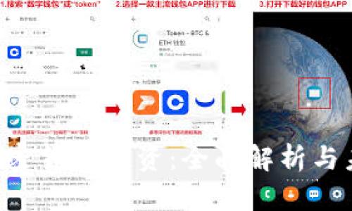 ICO与加密货币投资：全面解析与未来展望