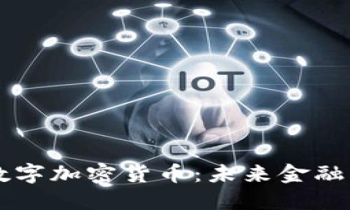 祥云应用数字加密货币：未来金融的创新平台