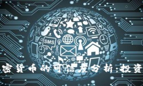 虚拟加密货币的可信度分析：投资者须知