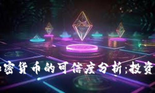 虚拟加密货币的可信度分析：投资者须知