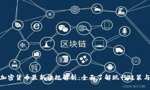 : 菲律宾加密货币最新法规解析：全面了解现行政策与市场趋势