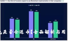 TP钱包是否会送币？全面解