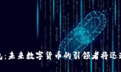 TP钱包：未来数字货币的引