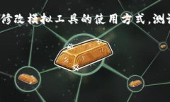   如何有效模拟TP钱包，提