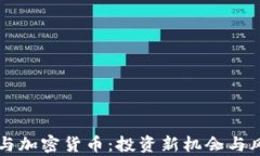 同花顺与加密货币：投资新机会与风险分析