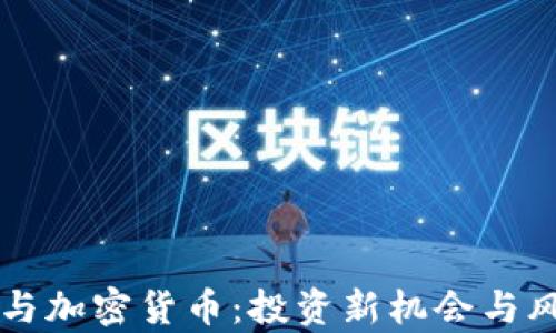 
同花顺与加密货币：投资新机会与风险分析