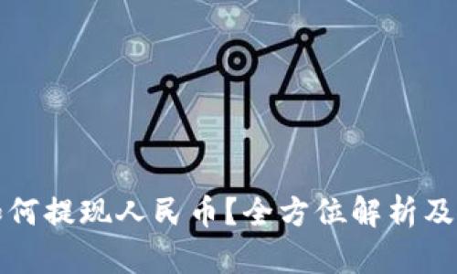 tp钱包如何提现人民币？全方位解析及实用指南