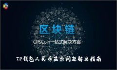 TP钱包人民币显示问题解决