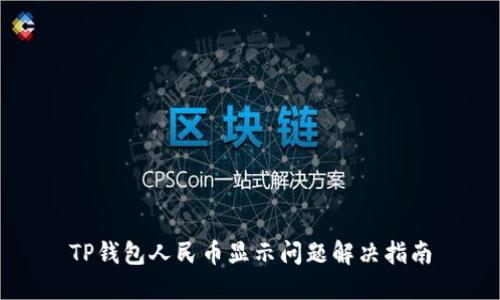 TP钱包人民币显示问题解决指南