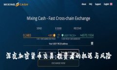 深夜加密货币交易：投资者的机遇与风险