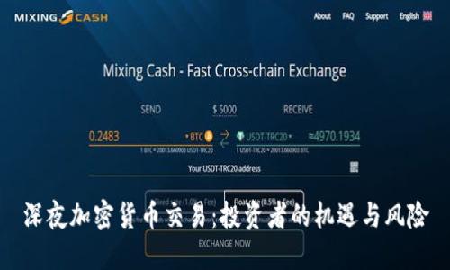 深夜加密货币交易：投资者的机遇与风险