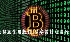 TP钱包最新版使用教程：从