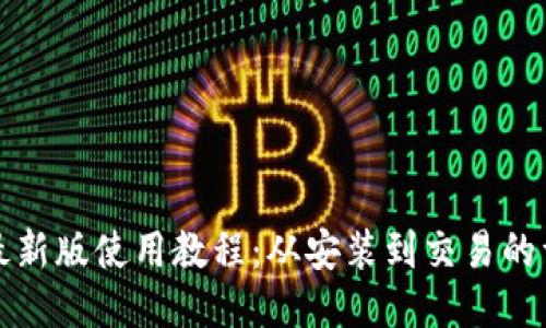 TP钱包最新版使用教程：从安装到交易的详细指南
