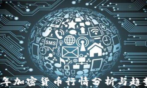 
2023年加密货币行情分析与趋势预测