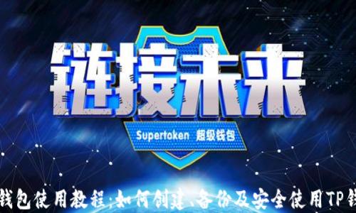 
TP钱包使用教程：如何创建、备份及安全使用TP钱包