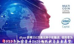 2023年加密货币SHIB的现状与未来展望