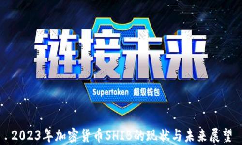 
2023年加密货币SHIB的现状与未来展望