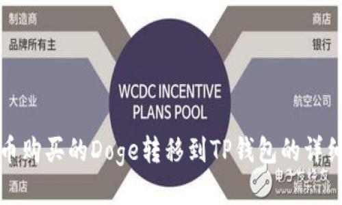 如何将火币购买的Doge转移到TP钱包的详细步骤指南