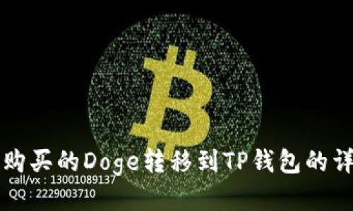 如何将火币购买的Doge转移到TP钱包的详细步骤指南