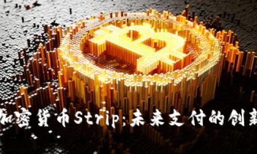 全面解析加密货币Strip：未来支付的创新解决方案