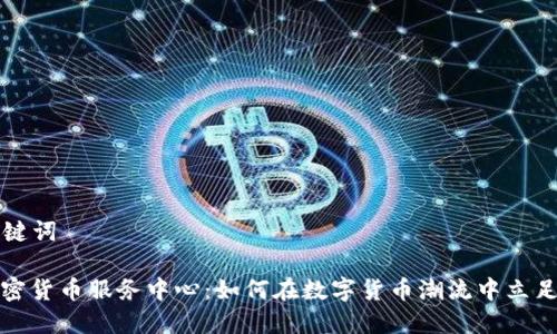 ### 和关键词

瑞士银行加密货币服务中心：如何在数字货币潮流中立足并取得成功