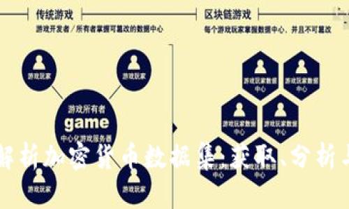 深入解析加密货币数据集：获取、分析与应用