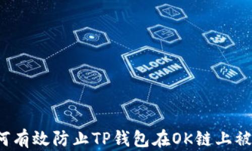 
如何有效防止TP钱包在OK链上被盗？