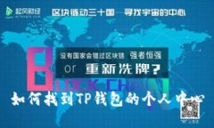 如何找到TP钱包的个人中心