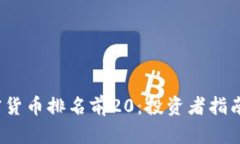 2023年加密货币排名前20：投资者指南与市场分析