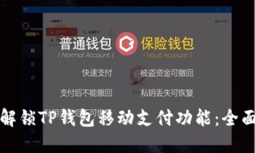 如何解锁TP钱包移动支付功能：全面指南